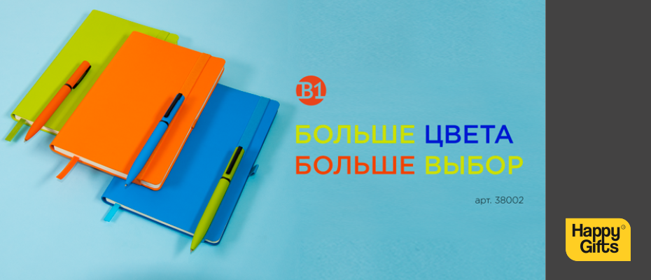 Больше цвета, больше выбор!