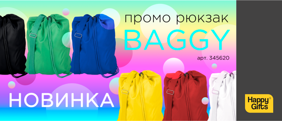 Промо рюкзак BAGGY. Яркое решение!