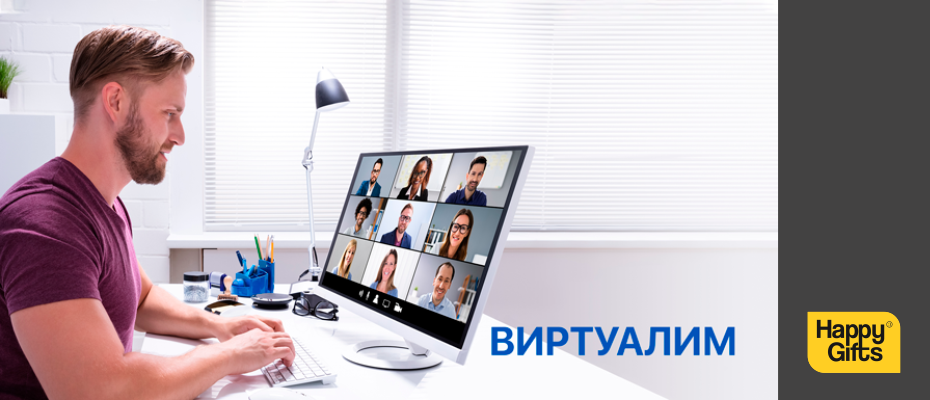 Виртуалим!