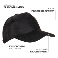 Бейсболка STAN 5 клиньев полиэстер 150, 10P