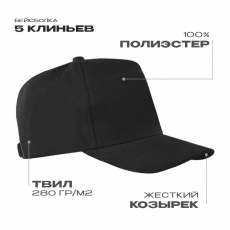 Бейсболка STAN 5 клиньев полиэстер 280, 20