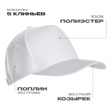 Бейсболка STAN 5 клиньев полиэстер 150, 10P