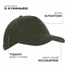 Бейсболка STAN 5 клиньев хлопок 280, 03